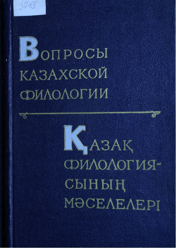 <strong>М.Дуйсенов</strong> - Вопросы казахской филологии